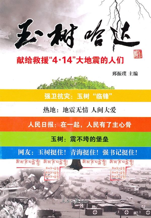 玉树哈达-献给救援4.14大地震的人们