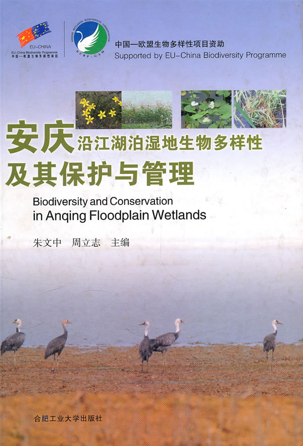 安庆沿江湖泊湿地生物多样性及其保护与管理