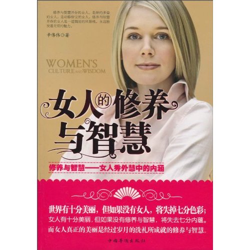 女人的修养与智慧