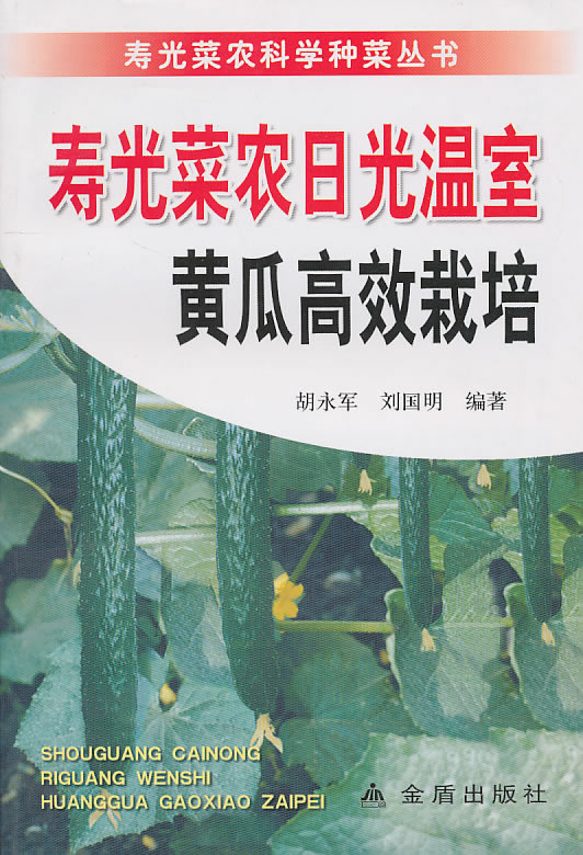 寿光菜农日光温室黄瓜高效栽培