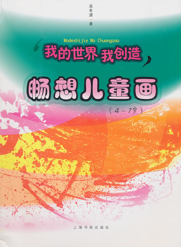 《4-7歲-暢想兒童畫-我的世界我創造》【價格 目錄 書評 正版】_中圖