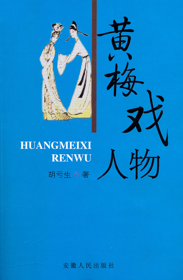 黄梅戏人物