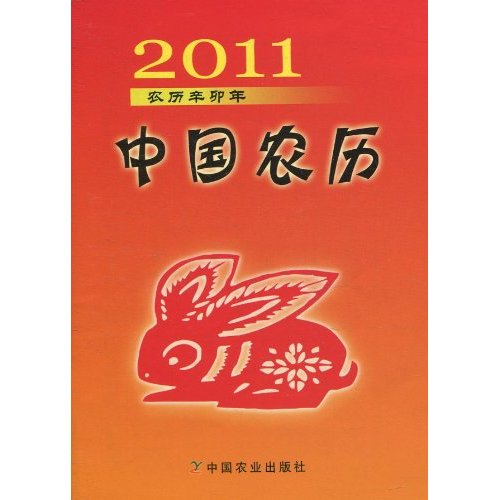 2011中国农历农历辛卯年