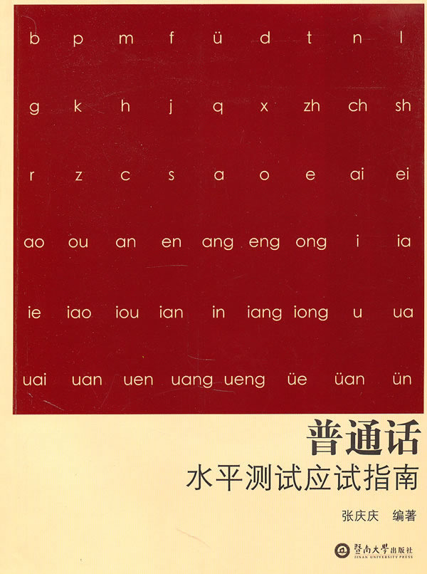 新编普通话水平测试应试指南