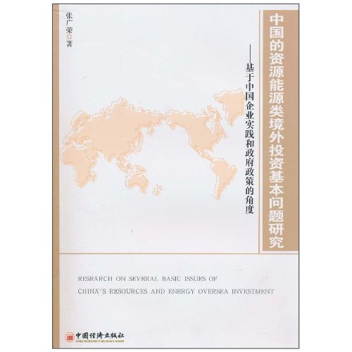 中国的资源能源类境外投资基本问题研究-基于中国企业实践和政府政策的角度