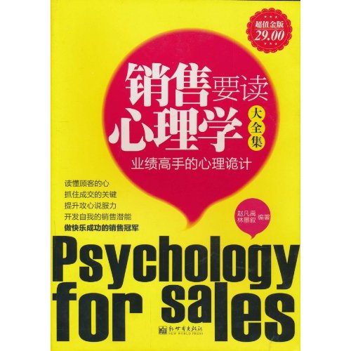销售要读心理学大全集29