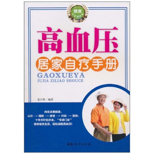 高血压居家自疗手册
