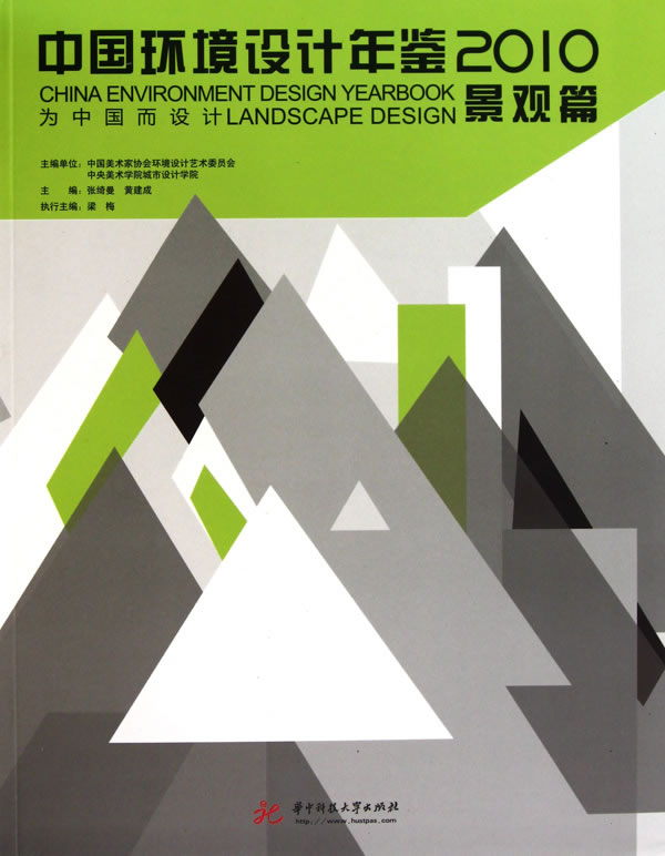 2010-景观篇-中国环境设计年鉴