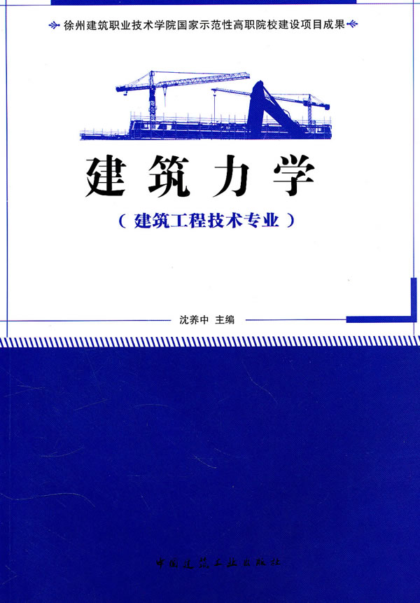 建筑力学(建筑工程技术专业)