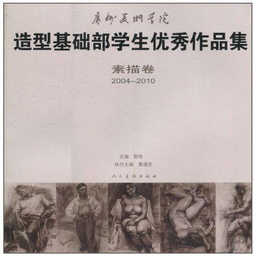 2004-2010-素描卷-广州美术学院造型基础部学生优秀作品集