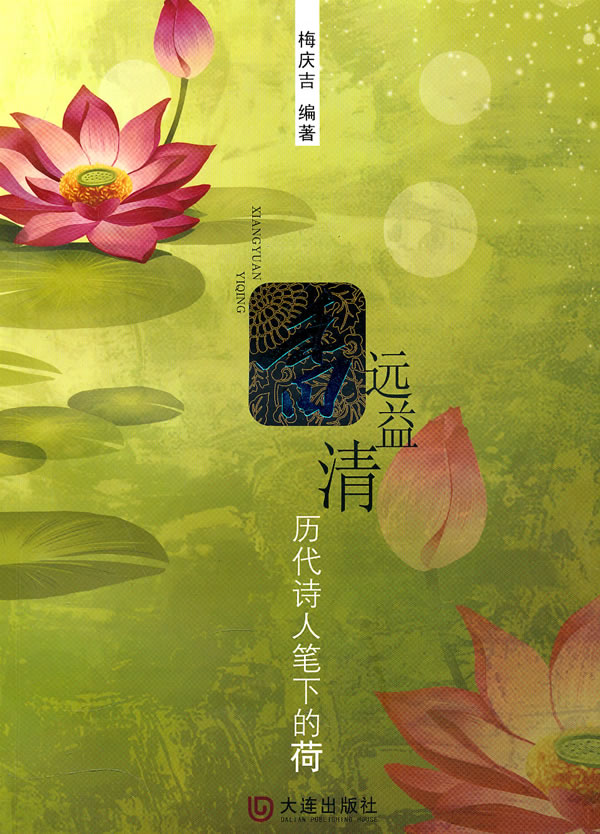 香远益清-历代诗人笔下的荷