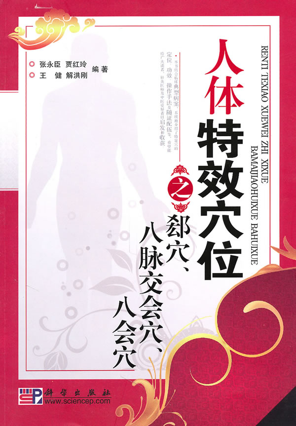 人体特效穴位之郄穴八脉交会穴八会穴