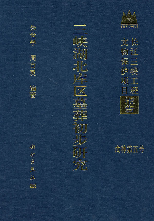 三峡湖北库区墓葬初步研究-长江三峡工程文物保护项目报告-戊种第五种