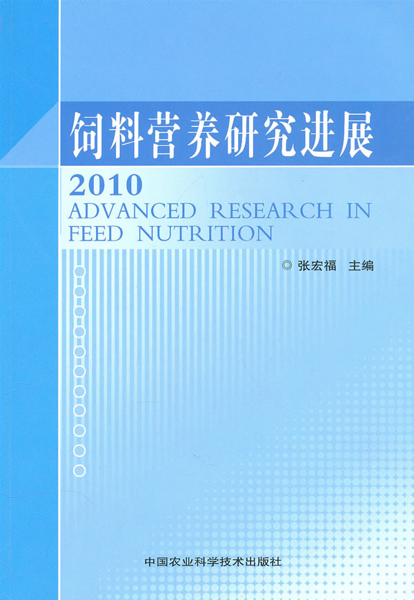 饲料营养研究进展