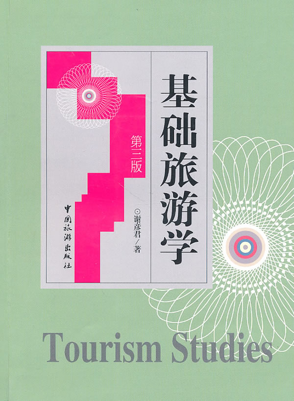 基础旅游学-第三版