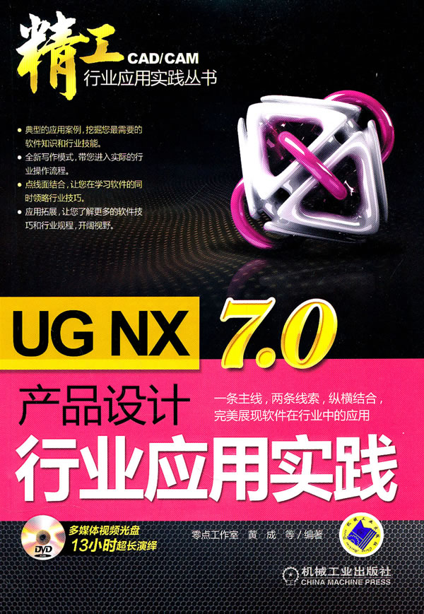 UG NX 7.0产品设计行业实用实践-(含1DVD)