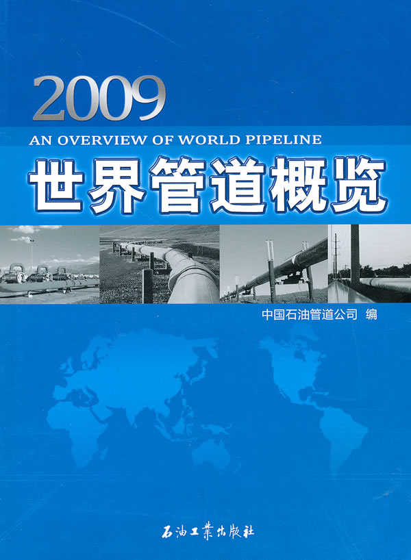 2009-世界管道概览