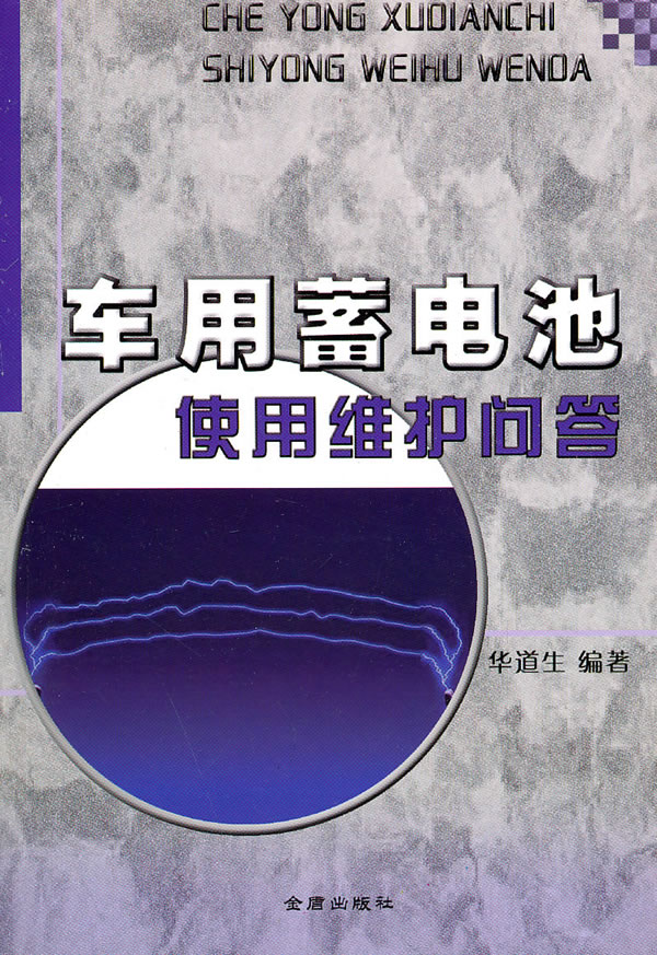 车用蓄电池使用维护问答