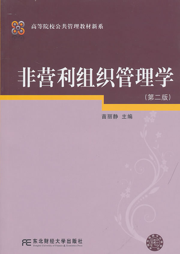 非营利组织管理学-第二版