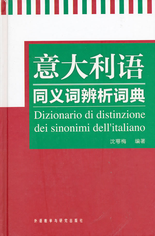 意大利语同义词辨析词典