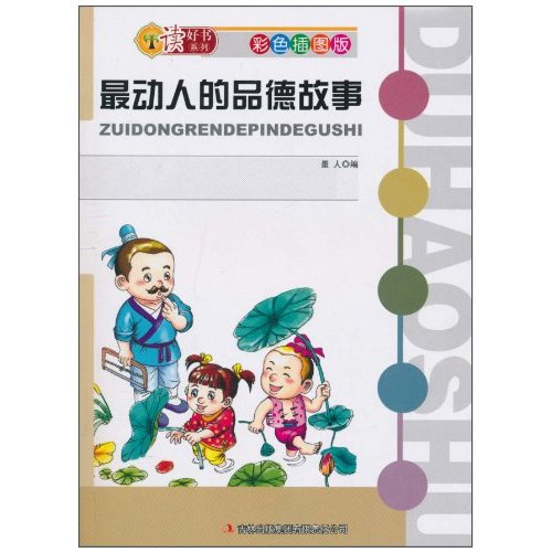 最动人的品德故事-彩色插图版