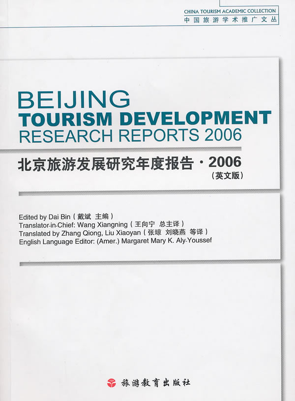 2006-北京旅游发展研究年度报告-英文版