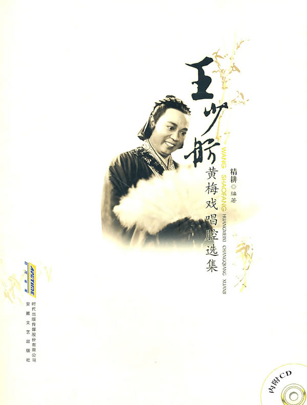 王少舫黄梅戏唱腔选集-内附cd