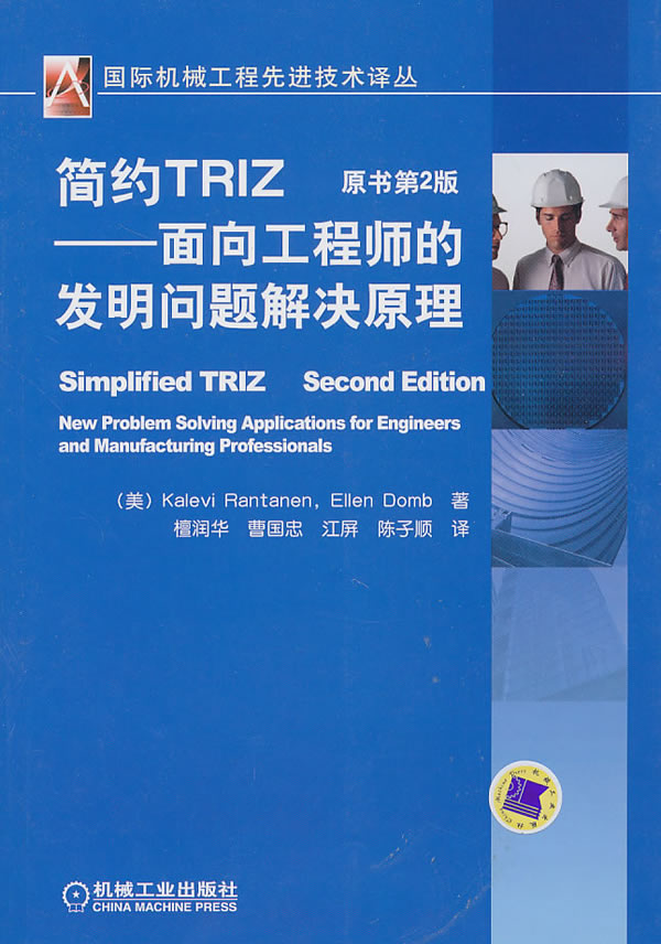 简约TRIZ-面向工程师的发明问题解决原理-原书第2版