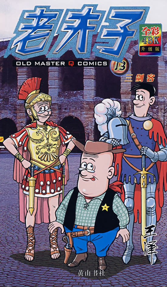 三剑客(老夫子系列13:彩图版)