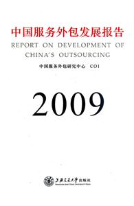 中国服务外包发展报告:2009-技术教育社区