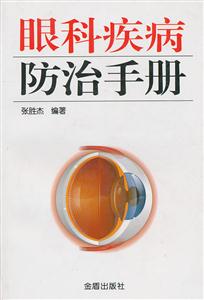 眼科疾病防治手册-技术教育社区
