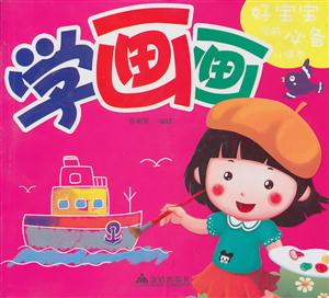学画画-好宝宝学前必备小课本-技术教育社区