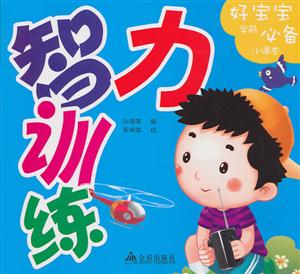 智力训练-好宝宝学前必备小课本-技术教育社区