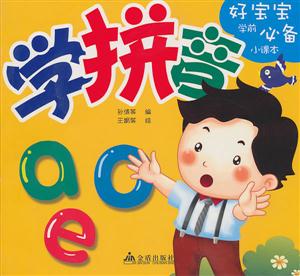 学拼音-好宝宝学前必备小课本-技术教育社区