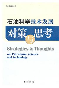 石油科学技术发展对策与思考-技术教育社区