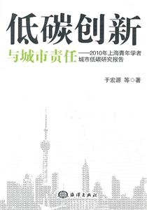 低碳创新与城市责任-2010年上海青年学者城市低碳研究报告-技术教育社区