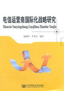 电信运营商国际化战略研究-技术教育社区