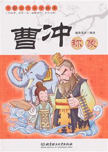 曹冲称象-中国古代成才故事-技术教育社区