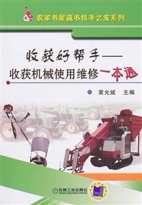 收获好帮手-收获机械使用维修一本通-技术教育社区
