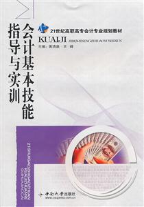 会计基本技能指导与实训-技术教育社区