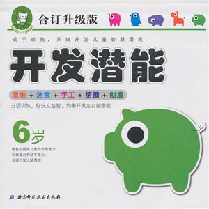 6岁-合订升级版开发潜能-技术教育社区