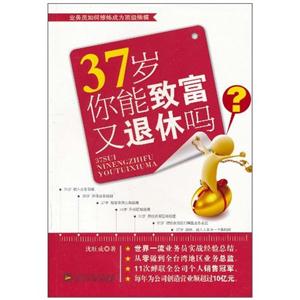 37岁你能致富又退休吗?-技术教育社区