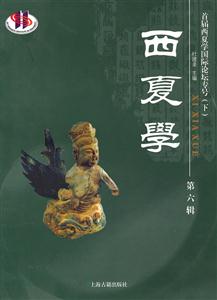 西夏学-首届西夏学国际论坛专号(下)-第六辑-技术教育社区