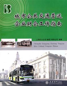 城市公共交通营运企业财会工作指南-技术教育社区