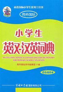 小学生英汉-汉英词典-四色插图本-技术教育社区