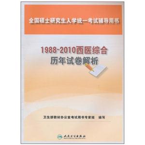 1988~2010西医综合历年试卷解析-全国硕士研究生入学统一考试辅导用书-技术教育社区