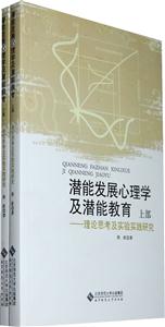 潜能发展心理学及潜能教育-理论思考及实验实践研究-上.下部-技术教育社区