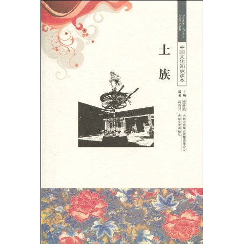 土族-中国文化知识读本