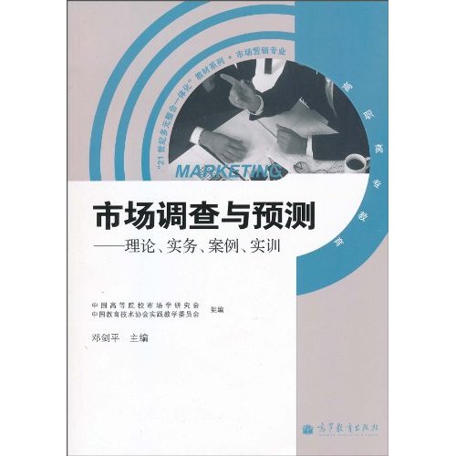 市场调查与预测-理论.实务.案例.实训