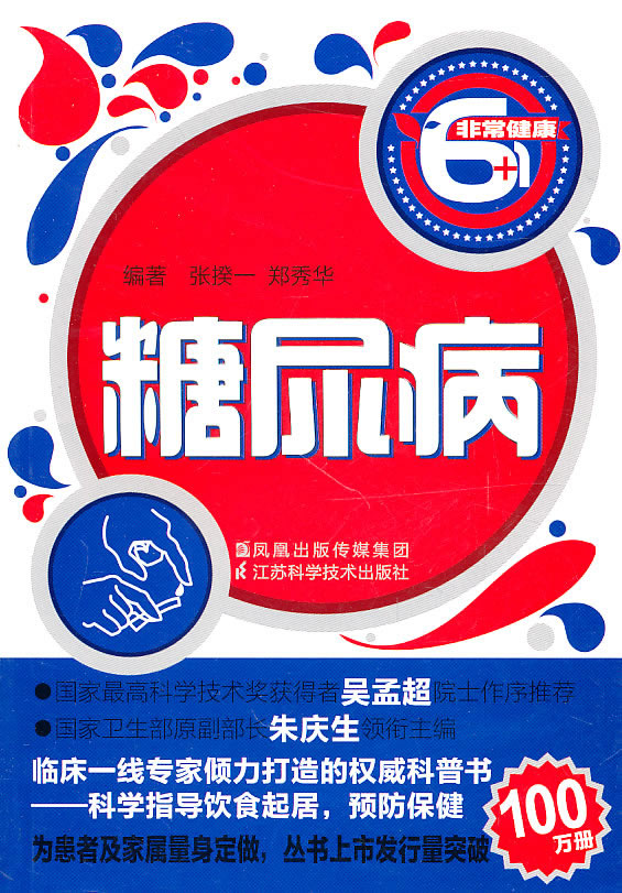 糖尿病